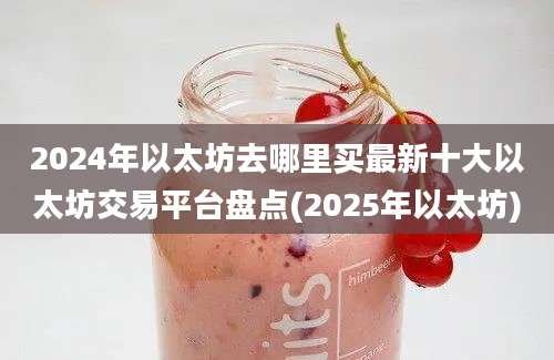 2024年以太坊去哪里买最新十大以太坊交易平台盘点(2025年以太坊)