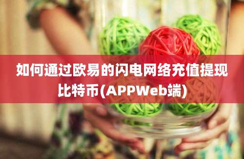 如何通过欧易的闪电网络充值提现比特币(APPWeb端)