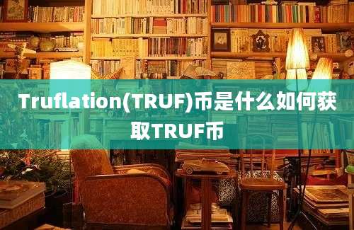 Truflation(TRUF)币是什么如何获取TRUF币