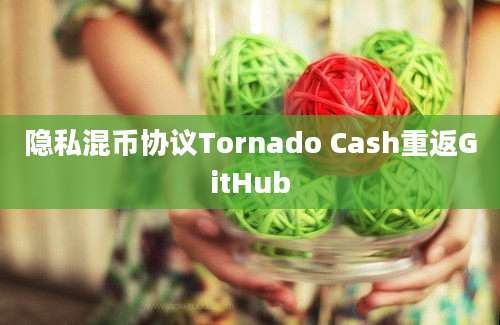 隐私混币协议Tornado Cash重返GitHub