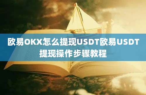 欧易OKX怎么提现USDT欧易USDT提现操作步骤教程