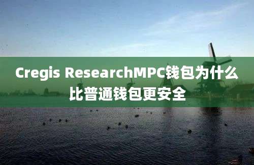 Cregis ResearchMPC钱包为什么比普通钱包更安全