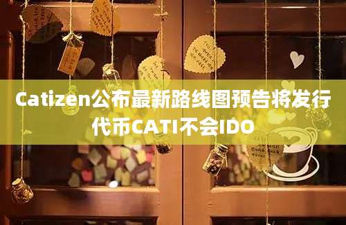 Catizen公布最新路线图预告将发行代币CATI不会IDO