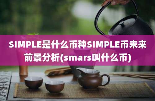 SIMPLE是什么币种SIMPLE币未来前景分析(smars叫什么币)