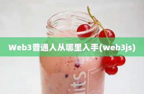 Web3普通人从哪里入手(web3js)