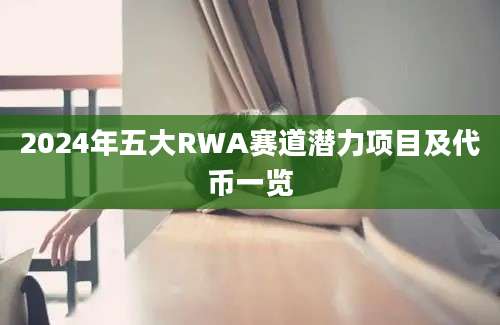 2024年五大RWA赛道潜力项目及代币一览