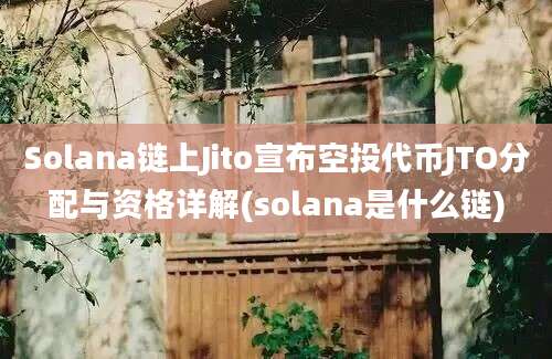 Solana链上Jito宣布空投代币JTO分配与资格详解(solana是什么链)