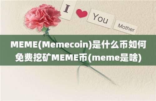 MEME(Memecoin)是什么币如何免费挖矿MEME币(meme是啥)