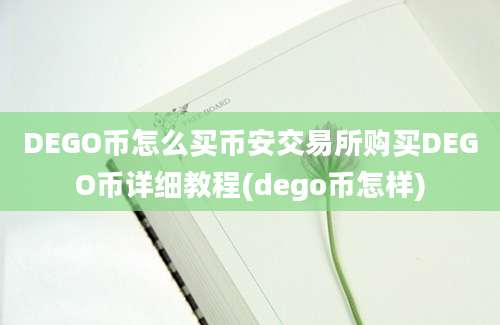 DEGO币怎么买币安交易所购买DEGO币详细教程(dego币怎样)