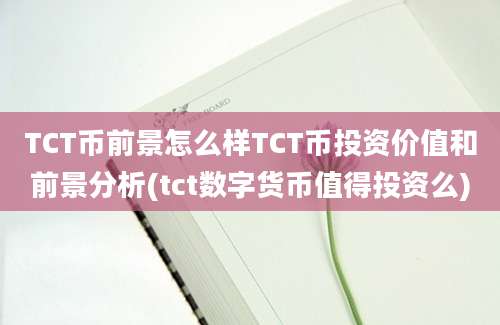 TCT币前景怎么样TCT币投资价值和前景分析(tct数字货币值得投资么)