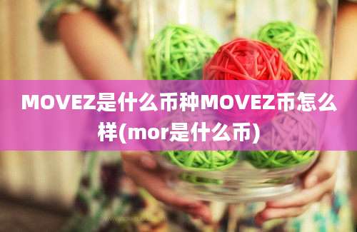 MOVEZ是什么币种MOVEZ币怎么样(mor是什么币)