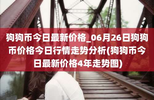 狗狗币今日最新价格_06月26日狗狗币价格今日行情走势分析(狗狗币今日最新价格4年走势图)