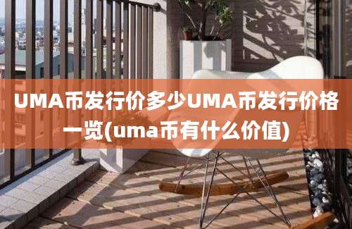 UMA币发行价多少UMA币发行价格一览(uma币有什么价值)