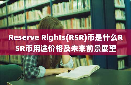 Reserve Rights(RSR)币是什么RSR币用途价格及未来前景展望