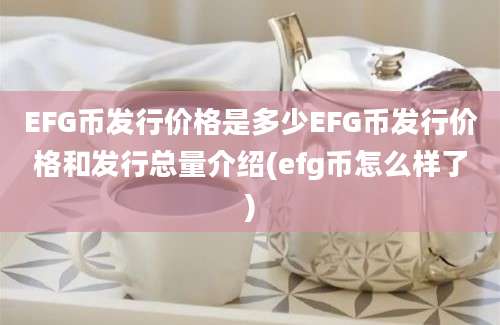 EFG币发行价格是多少EFG币发行价格和发行总量介绍(efg币怎么样了)