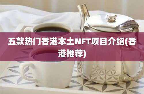 五款热门香港本土NFT项目介绍(香港推荐)