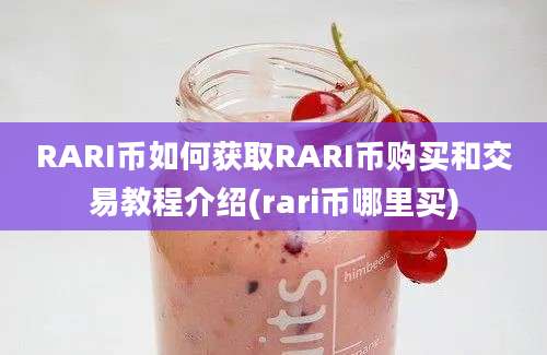 RARI币如何获取RARI币购买和交易教程介绍(rari币哪里买)