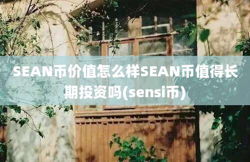 SEAN币价值怎么样SEAN币值得长期投资吗(sensi币)