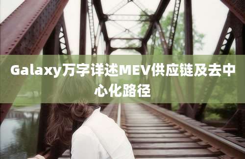 Galaxy万字详述MEV供应链及去中心化路径