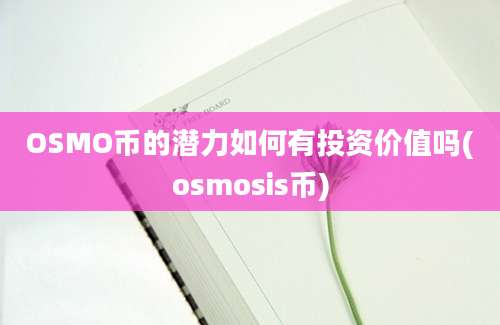 OSMO币的潜力如何有投资价值吗(osmosis币)