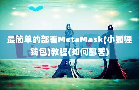 最简单的部署MetaMask(小狐狸钱包)教程(如何部署)