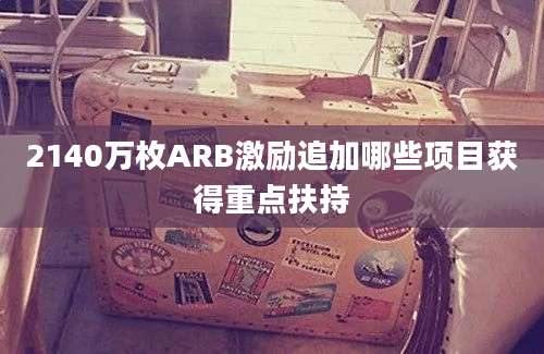 2140万枚ARB激励追加哪些项目获得重点扶持