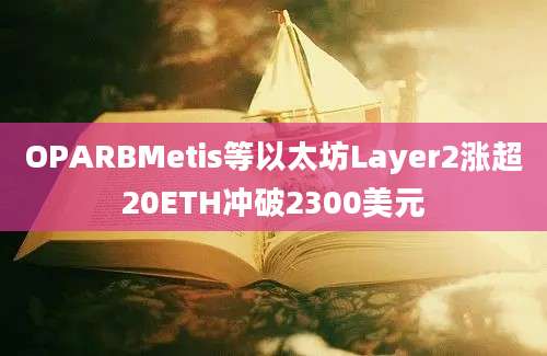 OPARBMetis等以太坊Layer2涨超20ETH冲破2300美元