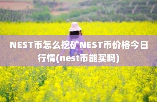 NEST币怎么挖矿NEST币价格今日行情(nest币能买吗)