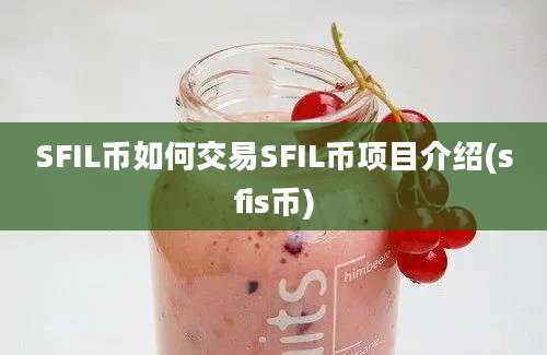 SFIL币如何交易SFIL币项目介绍(sfis币)