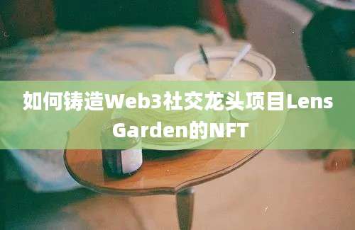 如何铸造Web3社交龙头项目Lens Garden的NFT