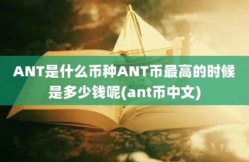 ANT是什么币种ANT币最高的时候是多少钱呢(ant币中文)