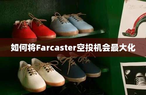 如何将Farcaster空投机会最大化