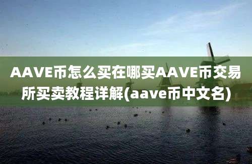 AAVE币怎么买在哪买AAVE币交易所买卖教程详解(aave币中文名)