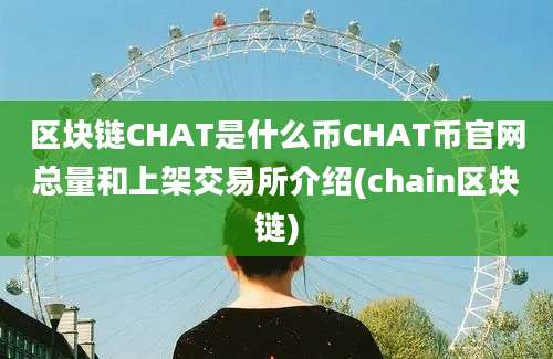 区块链CHAT是什么币CHAT币官网总量和上架交易所介绍(chain区块链)