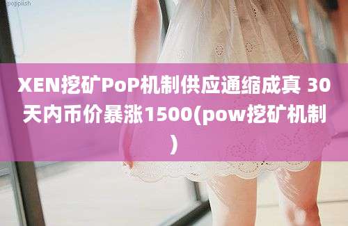 XEN挖矿PoP机制供应通缩成真 30天内币价暴涨1500(pow挖矿机制)