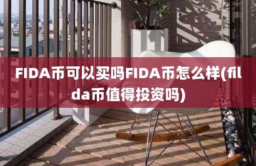 FIDA币可以买吗FIDA币怎么样(filda币值得投资吗)