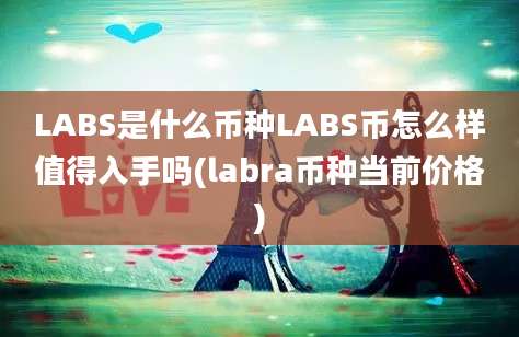 LABS是什么币种LABS币怎么样值得入手吗(labra币种当前价格)