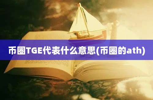 币圈TGE代表什么意思(币圈的ath)