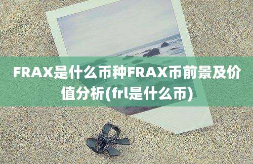 FRAX是什么币种FRAX币前景及价值分析(frl是什么币)