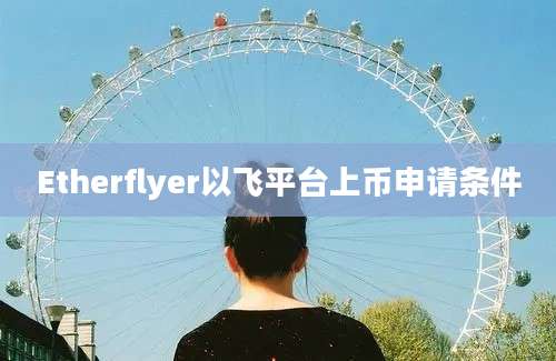 Etherflyer以飞平台上币申请条件