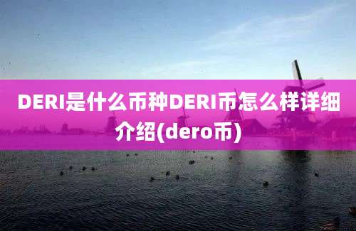 DERI是什么币种DERI币怎么样详细介绍(dero币)