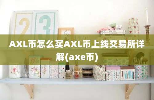 AXL币怎么买AXL币上线交易所详解(axe币)