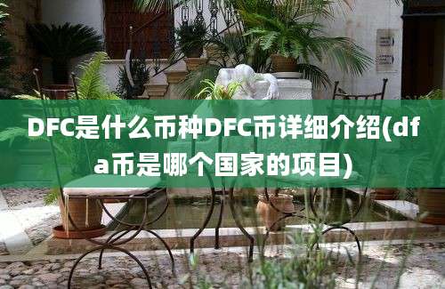 DFC是什么币种DFC币详细介绍(dfa币是哪个国家的项目)