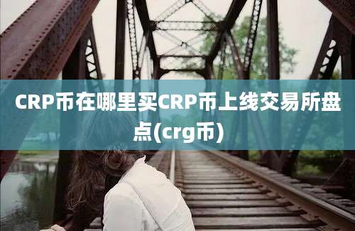 CRP币在哪里买CRP币上线交易所盘点(crg币)