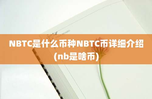 NBTC是什么币种NBTC币详细介绍(nb是啥币)