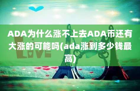 ADA为什么涨不上去ADA币还有大涨的可能吗(ada涨到多少钱最高)