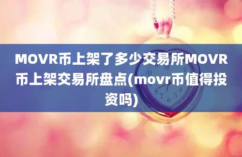 MOVR币上架了多少交易所MOVR币上架交易所盘点(movr币值得投资吗)