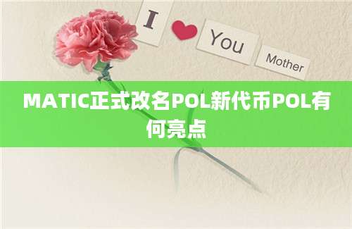 MATIC正式改名POL新代币POL有何亮点