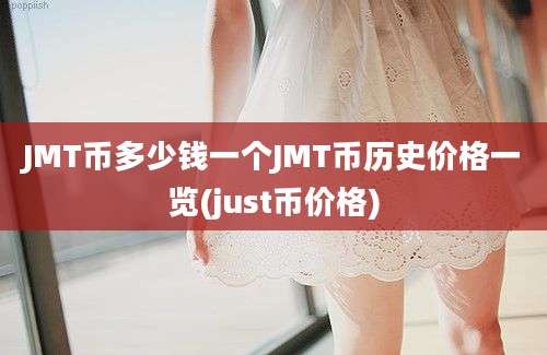 JMT币多少钱一个JMT币历史价格一览(just币价格)