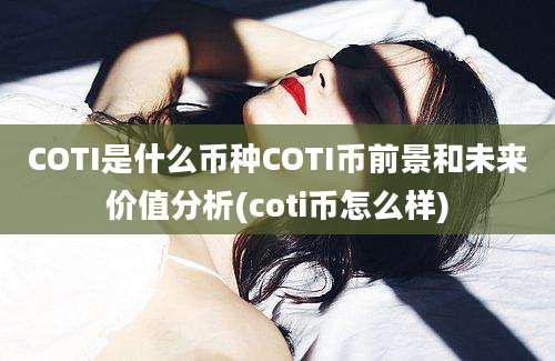 COTI是什么币种COTI币前景和未来价值分析(coti币怎么样)